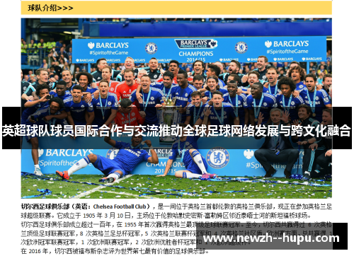 英超球队球员国际合作与交流推动全球足球网络发展与跨文化融合 英超球队球员国际合作与交流推动全球足球网络发展与跨文化融合