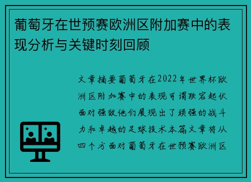 葡萄牙在世预赛欧洲区附加赛中的表现分析与关键时刻回顾 葡萄牙在世预赛欧洲区附加赛中的表现分析与关键时刻回顾