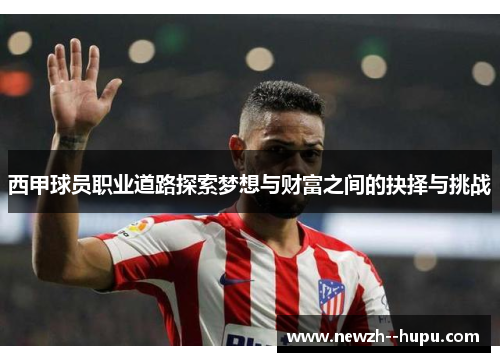 西甲球员职业道路探索梦想与财富之间的抉择与挑战