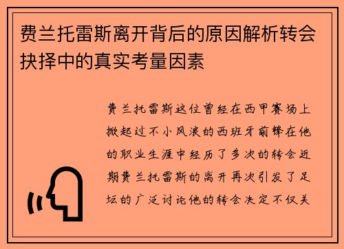 费兰托雷斯离开背后的原因解析转会抉择中的真实考量因素