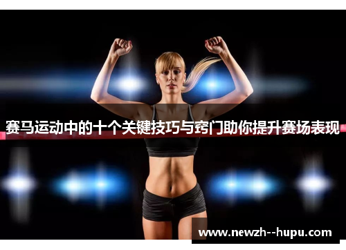 赛马运动中的十个关键技巧与窍门助你提升赛场表现 赛马运动中的十个关键技巧与窍门助你提升赛场表现