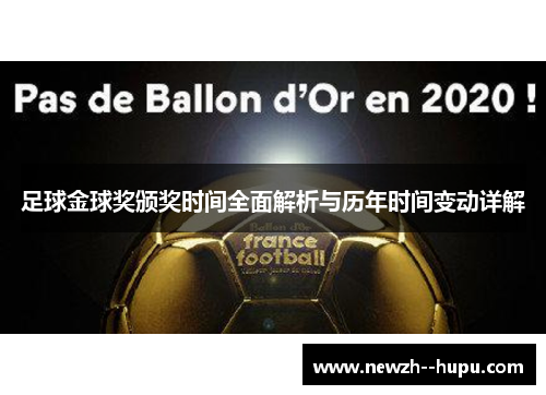 足球金球奖颁奖时间全面解析与历年时间变动详解 足球金球奖颁奖时间全面解析与历年时间变动详解