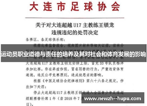 运动员职业道德与责任的培养及其对社会和体育发展的影响 运动员职业道德与责任的培养及其对社会和体育发展的影响