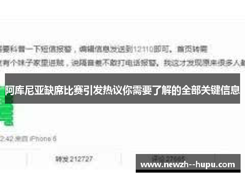 阿库尼亚缺席比赛引发热议你需要了解的全部关键信息 阿库尼亚缺席比赛引发热议你需要了解的全部关键信息