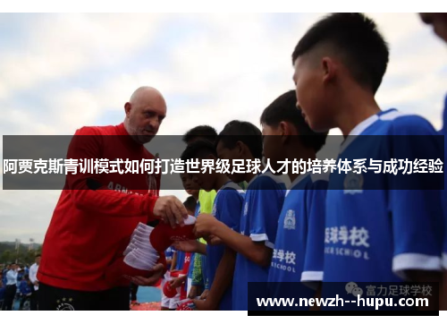 阿贾克斯青训模式如何打造世界级足球人才的培养体系与成功经验