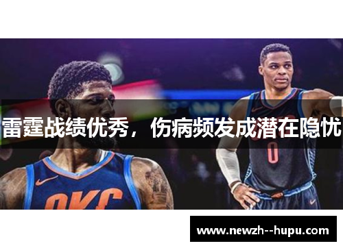 雷霆战绩优秀,伤病频发成潜在隐忧 雷霆战绩优秀,伤病频发成潜在隐忧