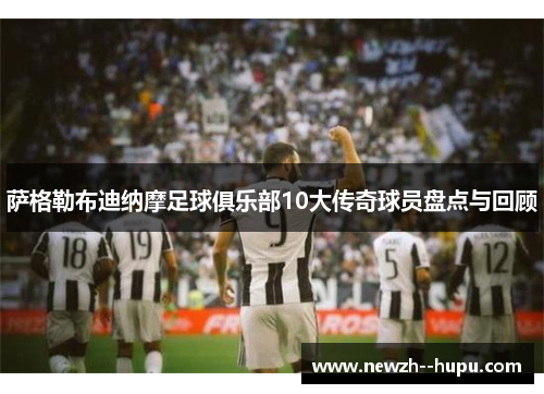 萨格勒布迪纳摩足球俱乐部10大传奇球员盘点与回顾