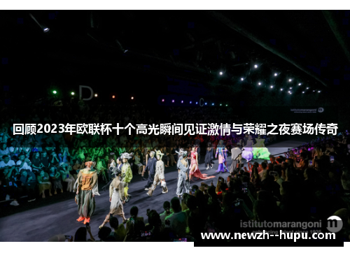 回顾2023年欧联杯十个高光瞬间见证激情与荣耀之夜赛场传奇 回顾2023年欧联杯十个高光瞬间见证激情与荣耀之夜赛场传奇