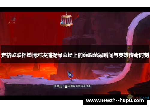 定格欧联杯燃情对决捕捉绿茵场上的巅峰荣耀瞬间与英雄传奇时刻