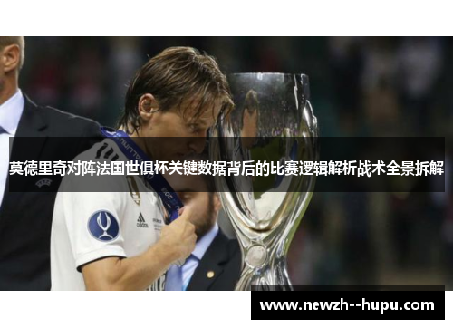 莫德里奇对阵法国世俱杯关键数据背后的比赛逻辑解析战术全景拆解