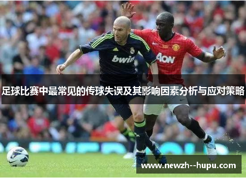 足球比赛中最常见的传球失误及其影响因素分析与应对策略