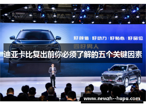 迪亚卡比复出前你必须了解的五个关键因素