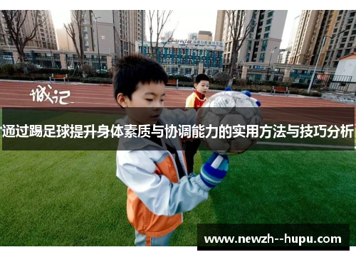 通过踢足球提升身体素质与协调能力的实用方法与技巧分析