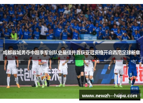 成都蓉城勇夺中超季军创队史最佳并首获亚冠资格开启西南足球新章 成都蓉城勇夺中超季军创队史最佳并首获亚冠资格开启西南足球新章