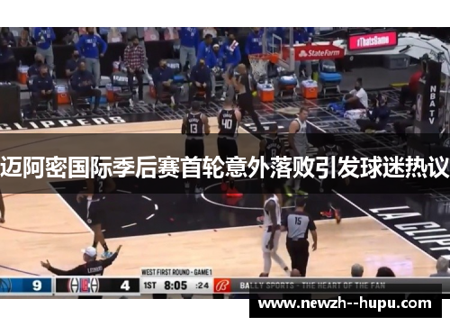 迈阿密国际季后赛首轮意外落败引发球迷热议