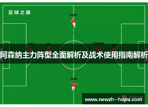 阿森纳主力阵型全面解析及战术使用指南解析