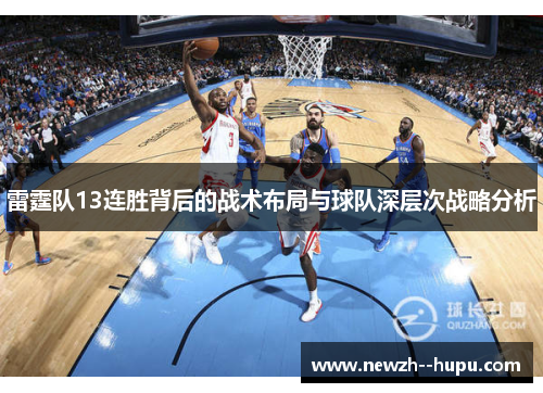 雷霆队13连胜背后的战术布局与球队深层次战略分析