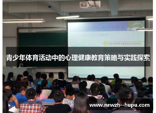 青少年体育活动中的心理健康教育策略与实践探索