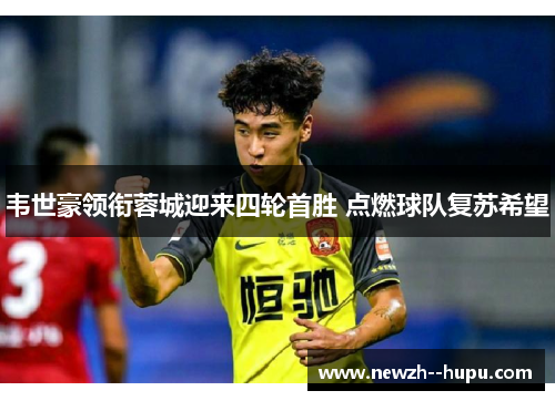 韦世豪领衔蓉城迎来四轮首胜 点燃球队复苏希望