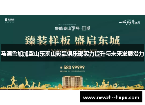 马德鲁加加盟山东泰山彰显俱乐部实力提升与未来发展潜力
