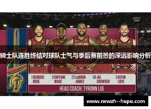 骑士队连胜终结对球队士气与季后赛前景的深远影响分析