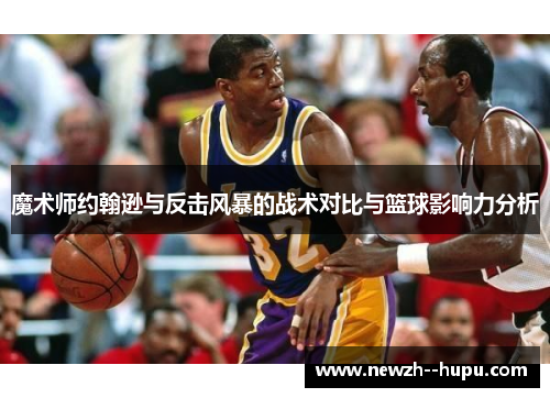 魔术师约翰逊与反击风暴的战术对比与篮球影响力分析