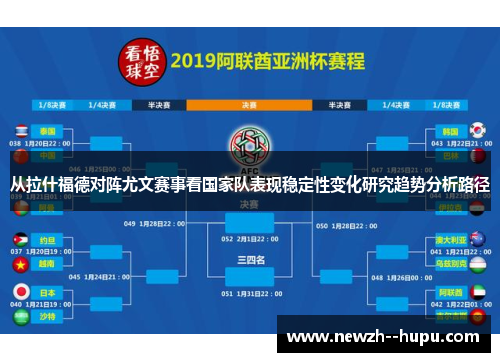 从拉什福德对阵尤文赛事看国家队表现稳定性变化研究趋势分析路径