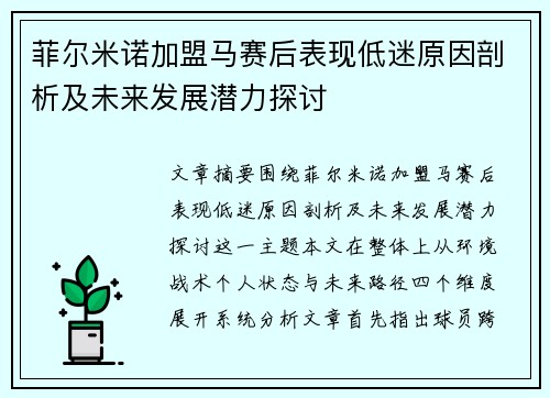 菲尔米诺加盟马赛后表现低迷原因剖析及未来发展潜力探讨