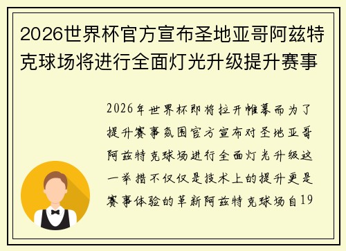 2026世界杯官方宣布圣地亚哥阿兹特克球场将进行全面灯光升级提升赛事氛围
