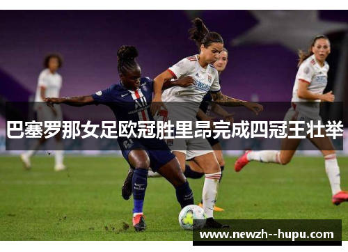 巴塞罗那女足欧冠胜里昂完成四冠王壮举