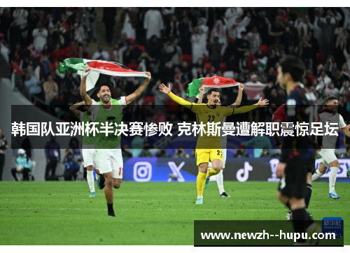 韩国队亚洲杯半决赛惨败 克林斯曼遭解职震惊足坛