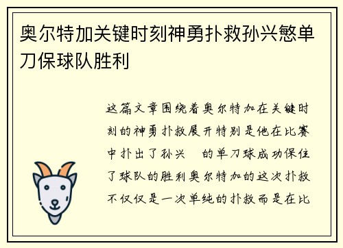 奥尔特加关键时刻神勇扑救孙兴慜单刀保球队胜利