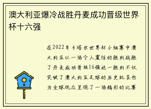 澳大利亚爆冷战胜丹麦成功晋级世界杯十六强