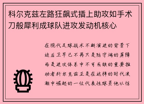 科尔克兹左路狂飙式插上助攻如手术刀般犀利成球队进攻发动机核心