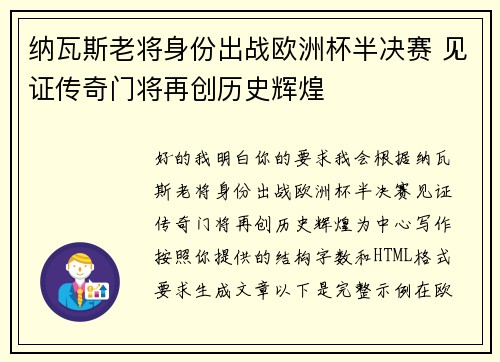 纳瓦斯老将身份出战欧洲杯半决赛 见证传奇门将再创历史辉煌
