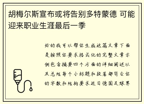 胡梅尔斯宣布或将告别多特蒙德 可能迎来职业生涯最后一季 胡梅尔斯宣布或将告别多特蒙德 可能迎来职业生涯最后一季