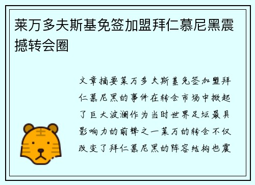莱万多夫斯基免签加盟拜仁慕尼黑震撼转会圈