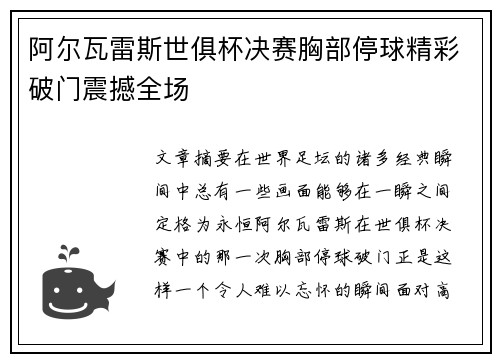 阿尔瓦雷斯世俱杯决赛胸部停球精彩破门震撼全场