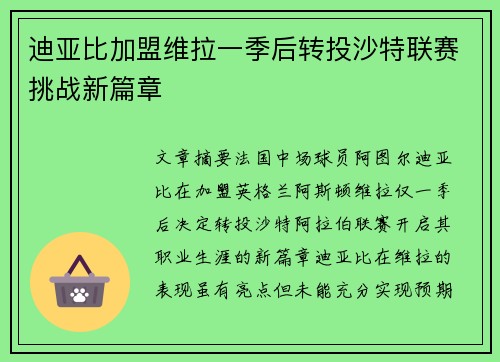 迪亚比加盟维拉一季后转投沙特联赛挑战新篇章