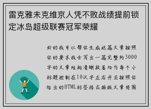 雷克雅未克维京人凭不败战绩提前锁定冰岛超级联赛冠军荣耀 雷克雅未克维京人凭不败战绩提前锁定冰岛超级联赛冠军荣耀