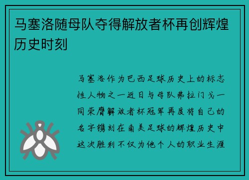 马塞洛随母队夺得解放者杯再创辉煌历史时刻 马塞洛随母队夺得解放者杯再创辉煌历史时刻