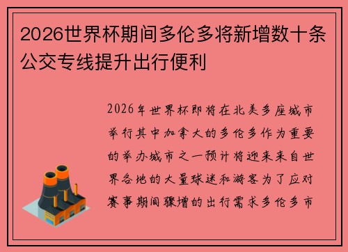2026世界杯期间多伦多将新增数十条公交专线提升出行便利