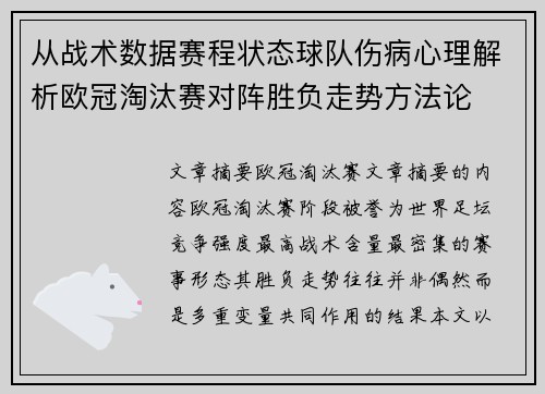 从战术数据赛程状态球队伤病心理解析欧冠淘汰赛对阵胜负走势方法论