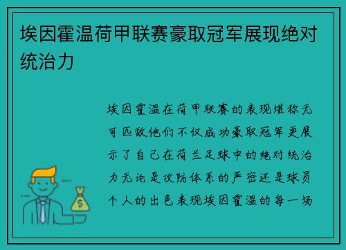 埃因霍温荷甲联赛豪取冠军展现绝对统治力