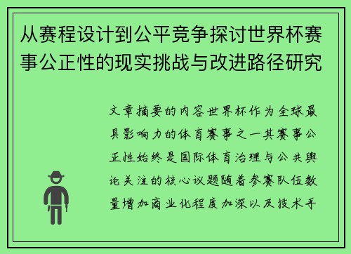 从赛程设计到公平竞争探讨世界杯赛事公正性的现实挑战与改进路径研究