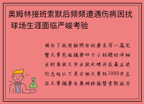奥姆林接班索默后频频遭遇伤病困扰 球场生涯面临严峻考验