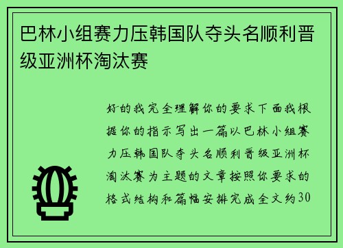 巴林小组赛力压韩国队夺头名顺利晋级亚洲杯淘汰赛