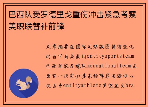 巴西队受罗德里戈重伤冲击紧急考察美职联替补前锋 巴西队受罗德里戈重伤冲击紧急考察美职联替补前锋