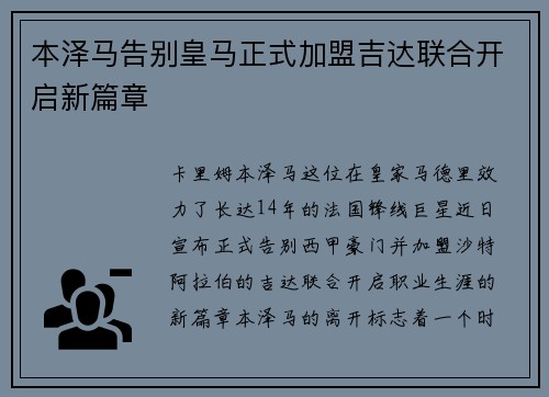 本泽马告别皇马正式加盟吉达联合开启新篇章