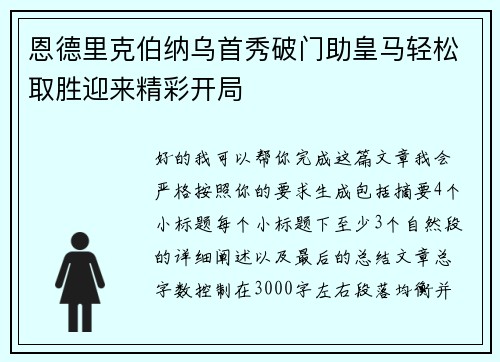 恩德里克伯纳乌首秀破门助皇马轻松取胜迎来精彩开局 恩德里克伯纳乌首秀破门助皇马轻松取胜迎来精彩开局
